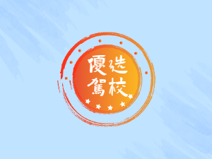 富安达驾校